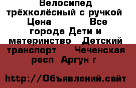 Велосипед трёхколёсный с ручкой › Цена ­ 1 500 - Все города Дети и материнство » Детский транспорт   . Чеченская респ.,Аргун г.